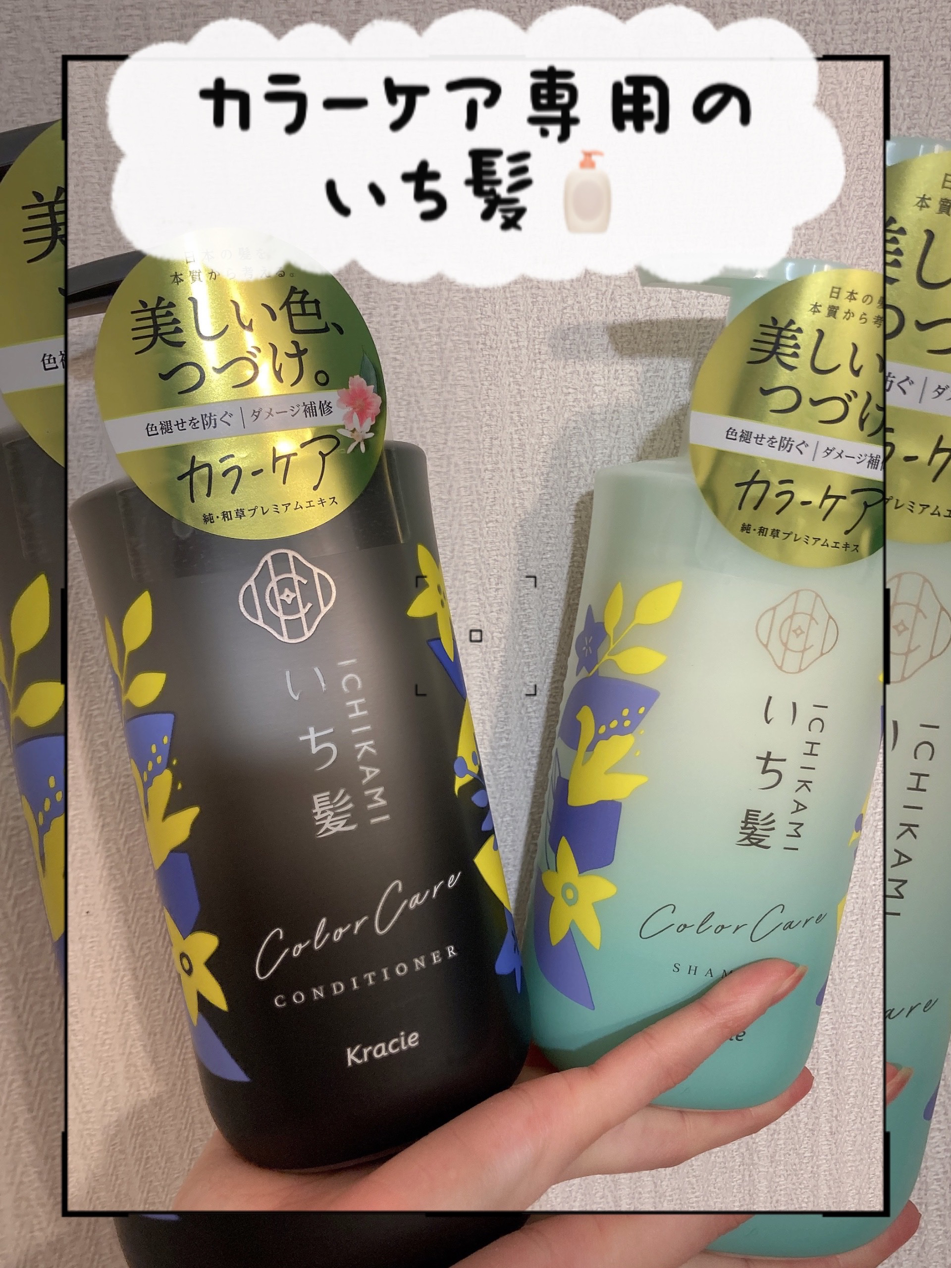 カラーケア&ベーストリートメント in シャンプー/コンディショナー/いち髪/市販シャンプーを使ったクチコミ（1枚目）