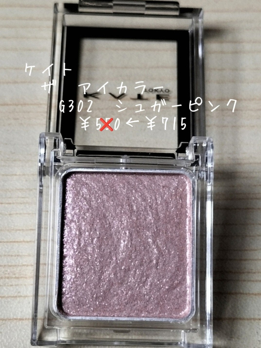 ケイト ザ アイカラー/KATE/単色アイシャドウを使ったクチコミ(6枚目)