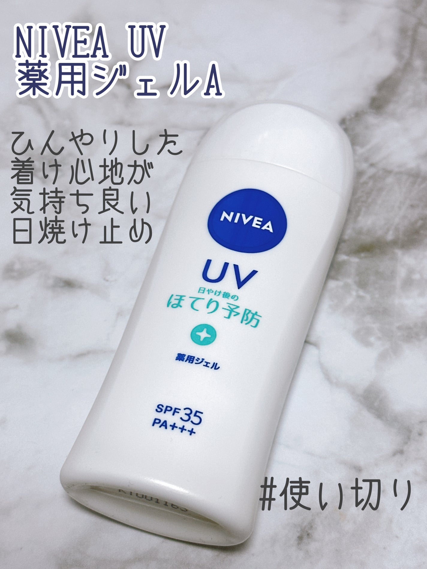 ニベアUV 薬用ジェル/ニベア/日焼け止めジェルを使ったクチコミ(1枚目)