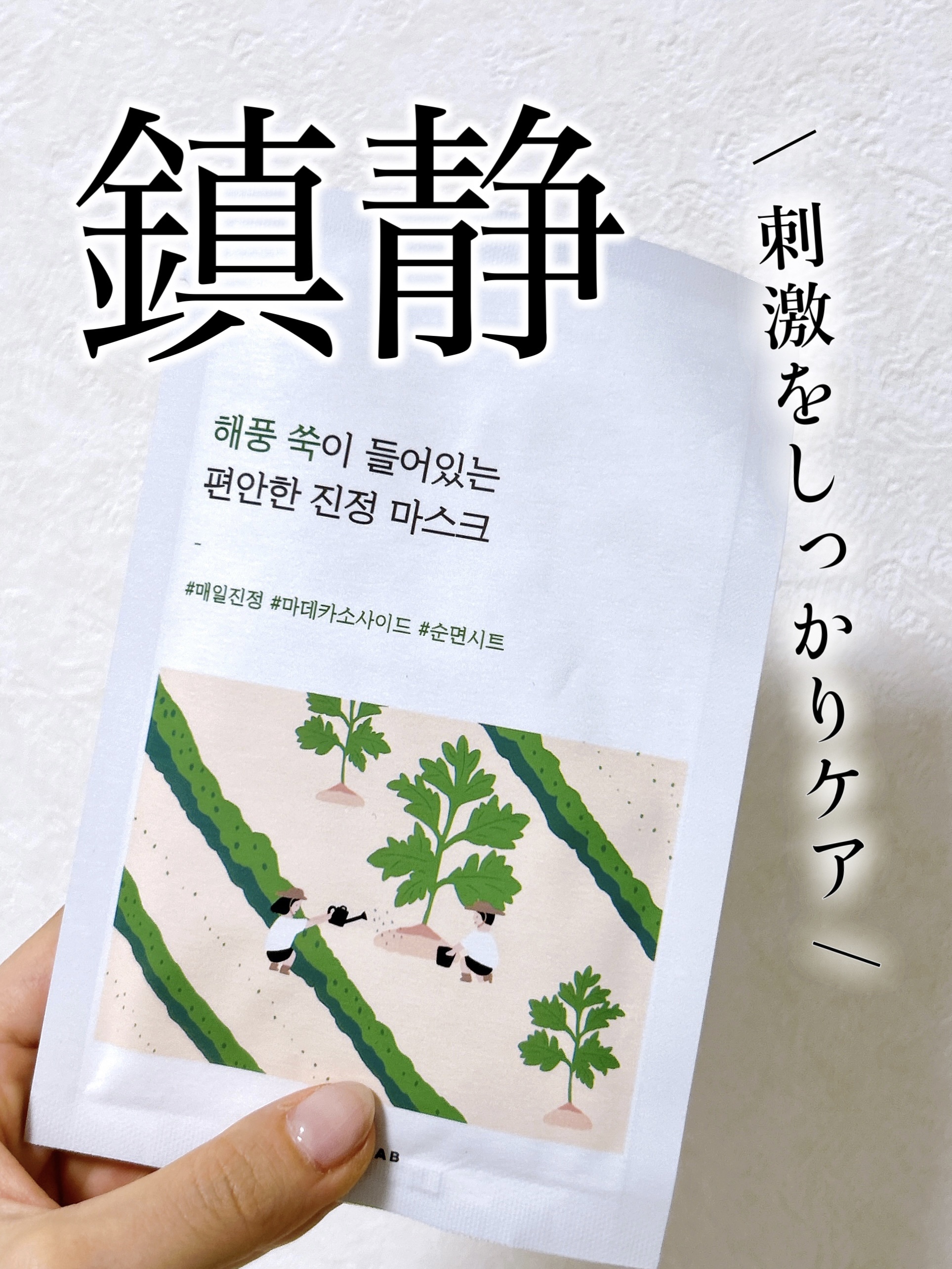 海風ヨモギ リラクシング マスク パック /ROUND LAB/シートマスク・パックを使ったクチコミ（1枚目）