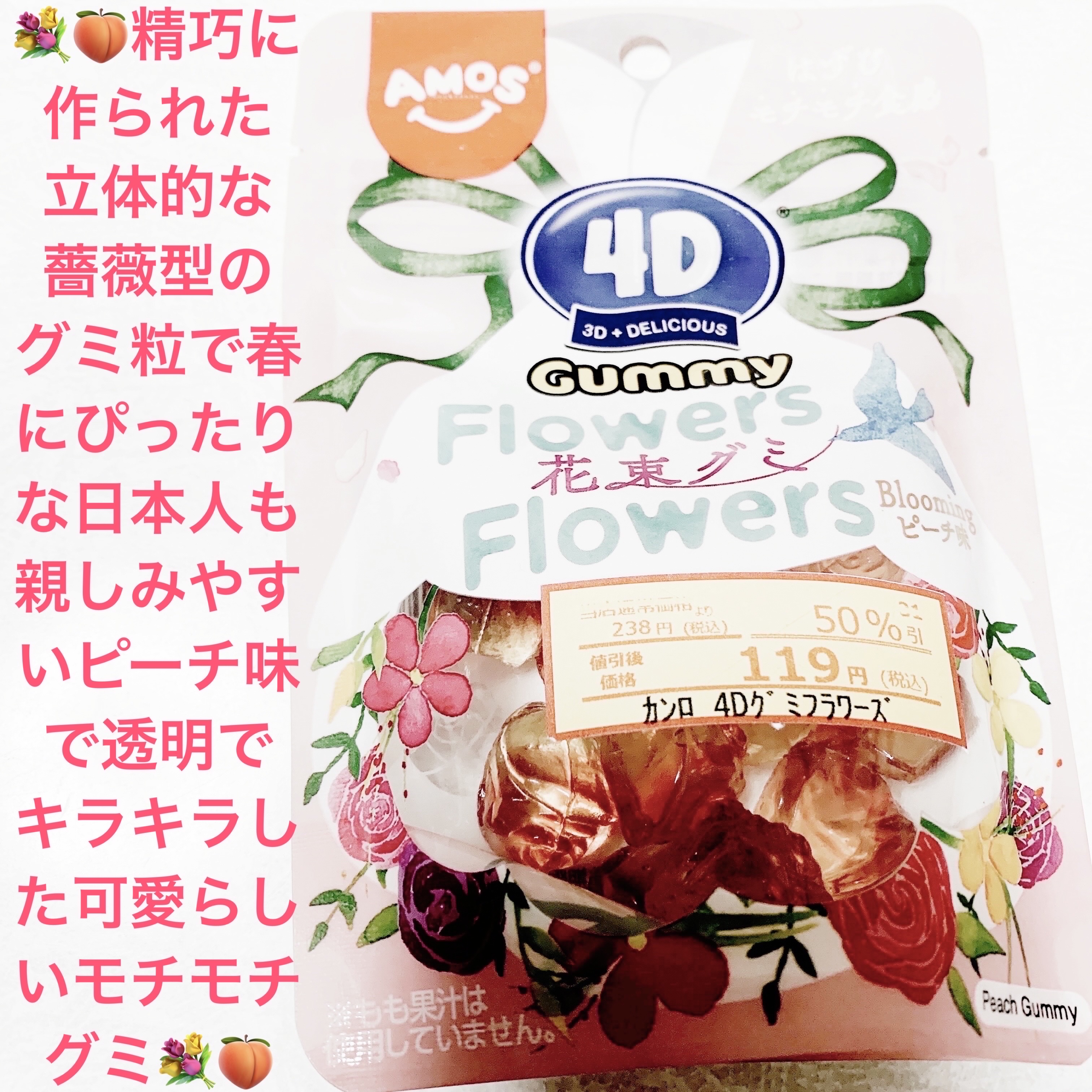 4Dフラワーズ　花束グミ/カンロ/食品を使ったクチコミ（1枚目）