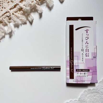 メークソリューション アイブロウティント/メークソリューション/眉ティントを使ったクチコミ(1枚目)
