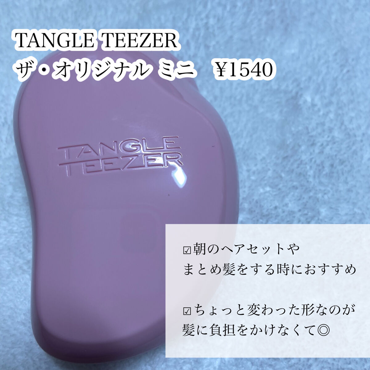 ザ・オリジナル ミニ/TANGLE TEEZER/ヘアブラシを使ったクチコミ（3枚目）