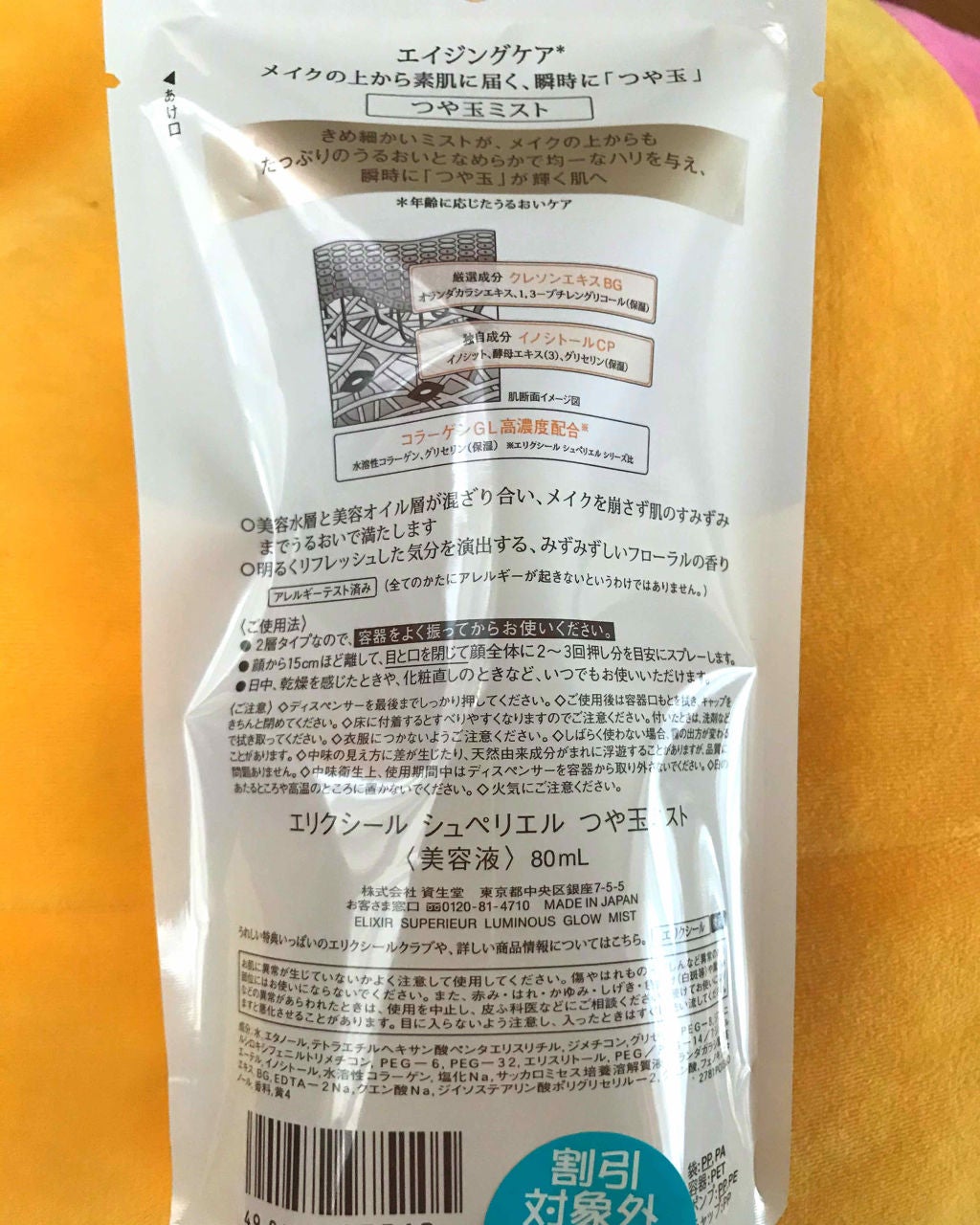 エリクシール シュペリエル つや玉ミスト/エリクシール/ミスト状化粧水を使ったクチコミ(2枚目)