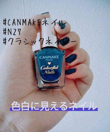 カラフルネイルズ N27 クラシックネイビー/キャンメイク/マニキュアを使ったクチコミ（1枚目）