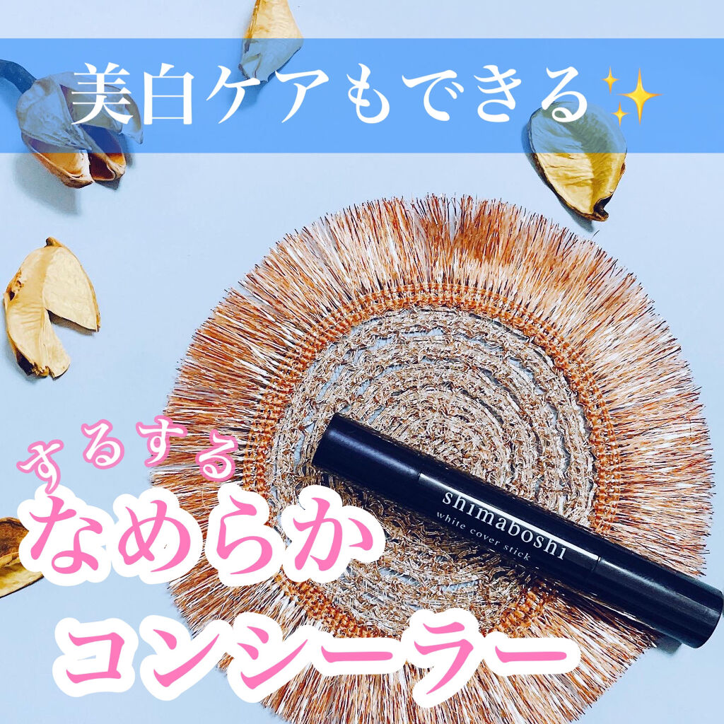 ホワイトカバースティック/shimaboshi/化粧下地を使ったクチコミ（1枚目）