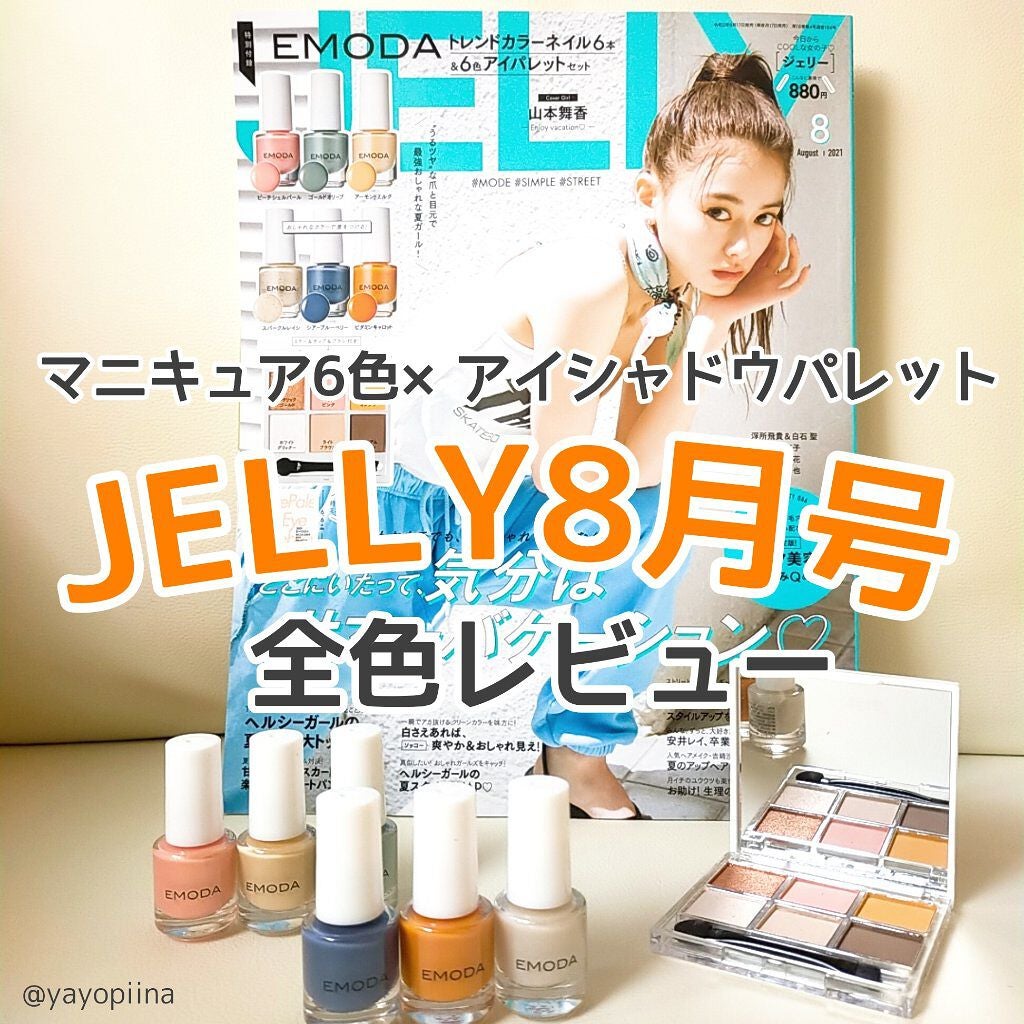 JELLY 2021年8月号/JELLY/雑誌を使ったクチコミ(1枚目)