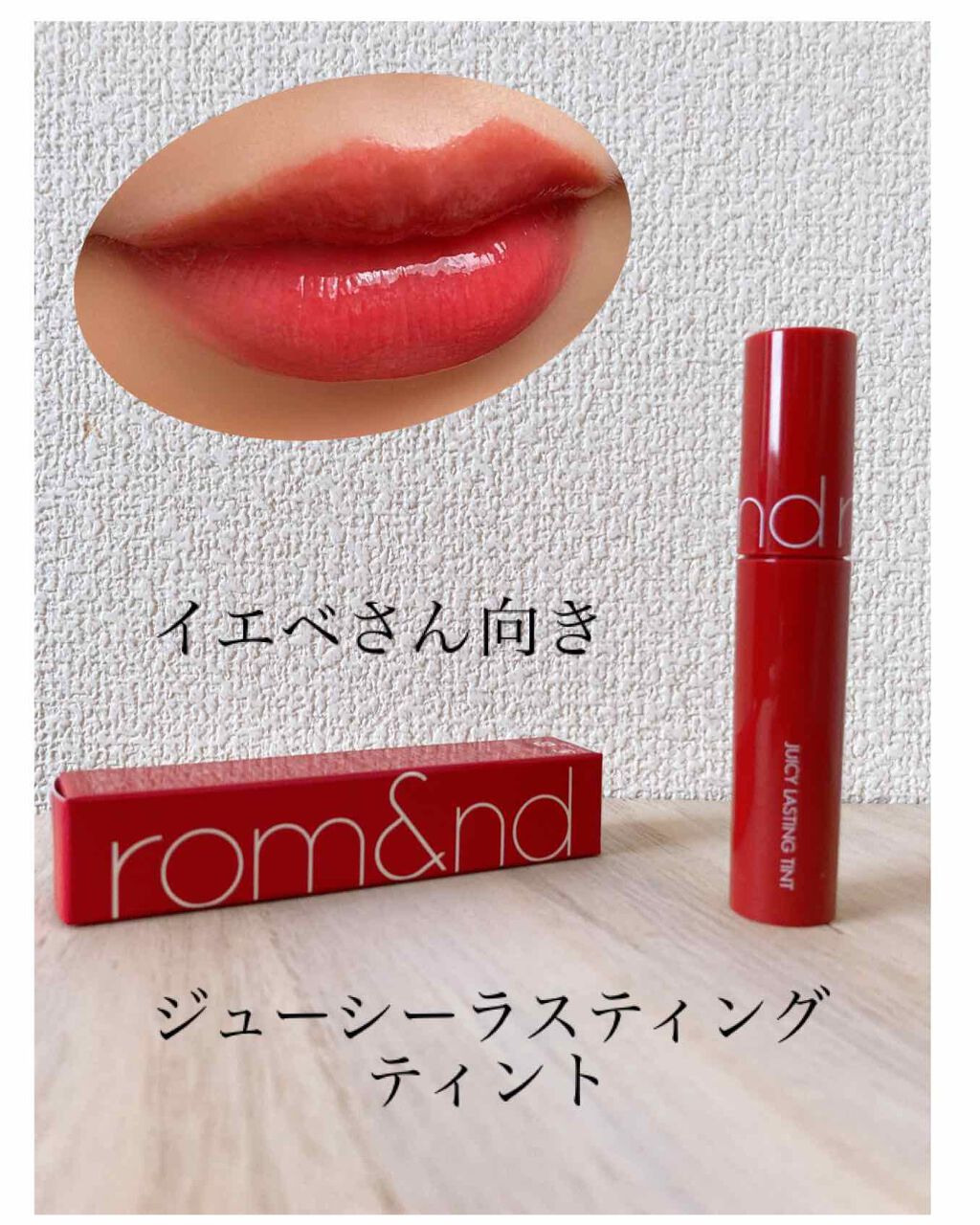 ジューシーラスティングティント/rom&nd/リップティントを使ったクチコミ（1枚目）