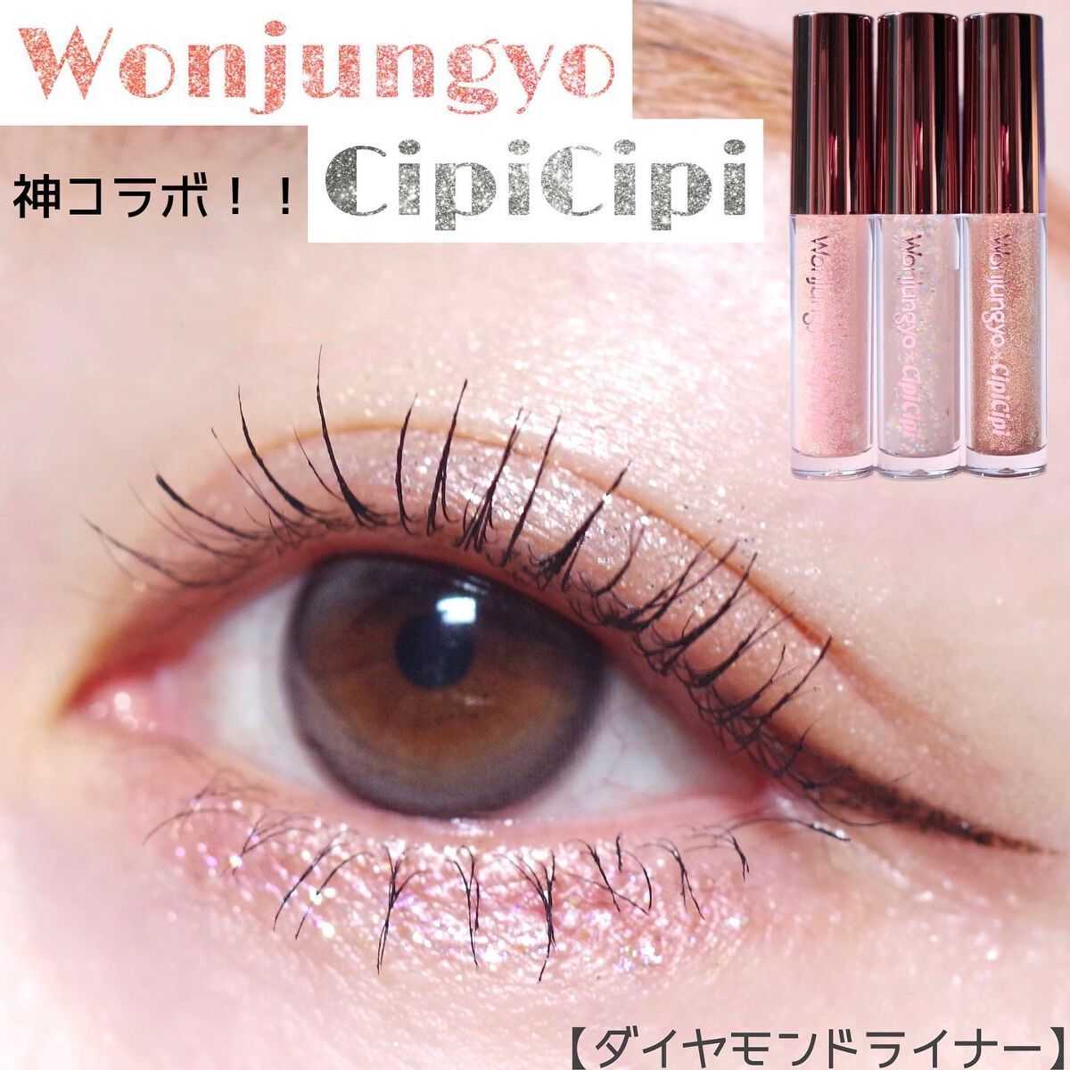 ウォンジョンヨ ダイヤモンドライナー/Wonjungyo/リキッドアイシャドウを使ったクチコミ(1枚目)