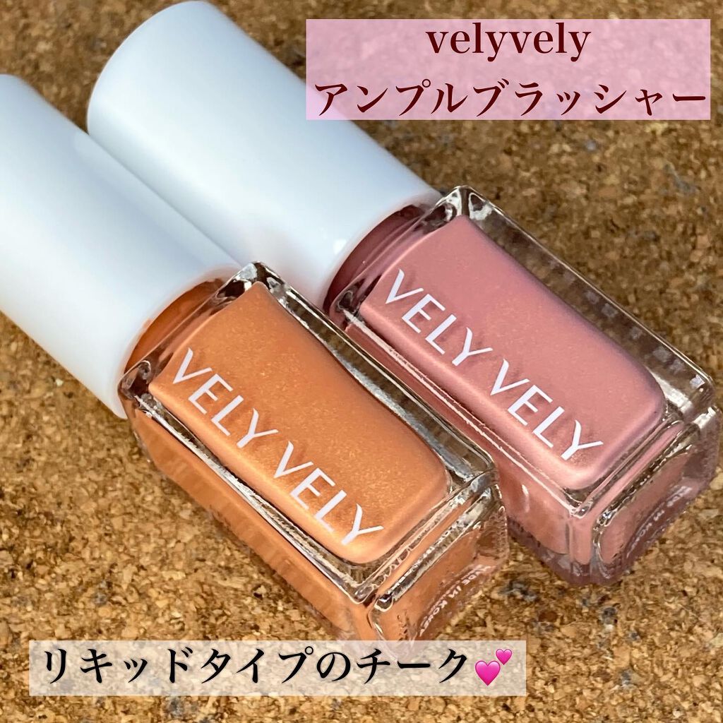 アンプルブラッシャー/VELY VELY/リキッドチークを使ったクチコミ（2枚目）