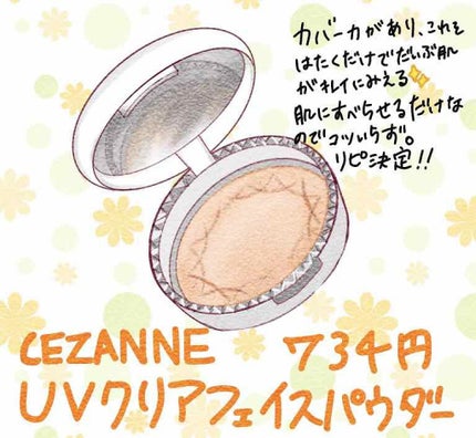 UVクリアフェイスパウダー/CEZANNE/プレストパウダーを使ったクチコミ(1枚目)