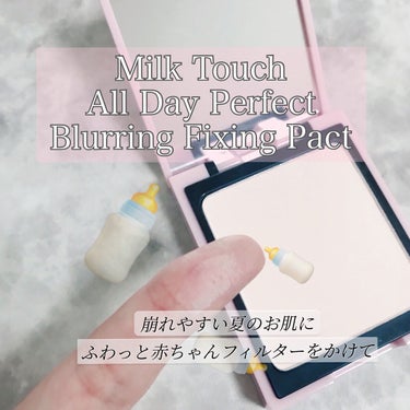 オールデイパーフェクトブラーリングフィクシングパクト/Milk Touch/プレストパウダーを使ったクチコミ（1枚目）