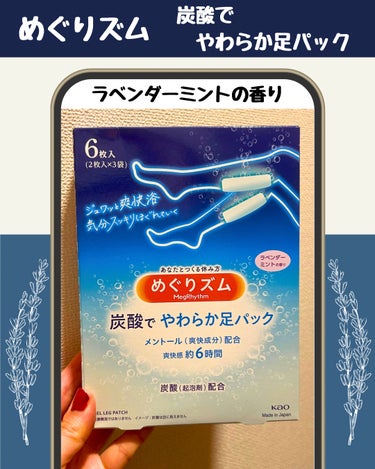  🫧めぐりズム
炭酸で やわらか足パック
ラベンダーミントの香り🪻

✨659円（税込）（6枚）

旅行に行くと、めっちゃ歩くから…
癒しグッズが欲しくて、LIPSで購入〜🛍️

爽快感は約6時間も続くの良いよね⏰

次の旅行で、絶対持っていきたい👜

ぜひ！みんなも使ってみてね😍

#めぐりズム #ラベンダーの香り
#炭酸でやわらか足パック
#フットケア #癒しグッズ
#リラックス #旅行 #トラベル
の画像 その0