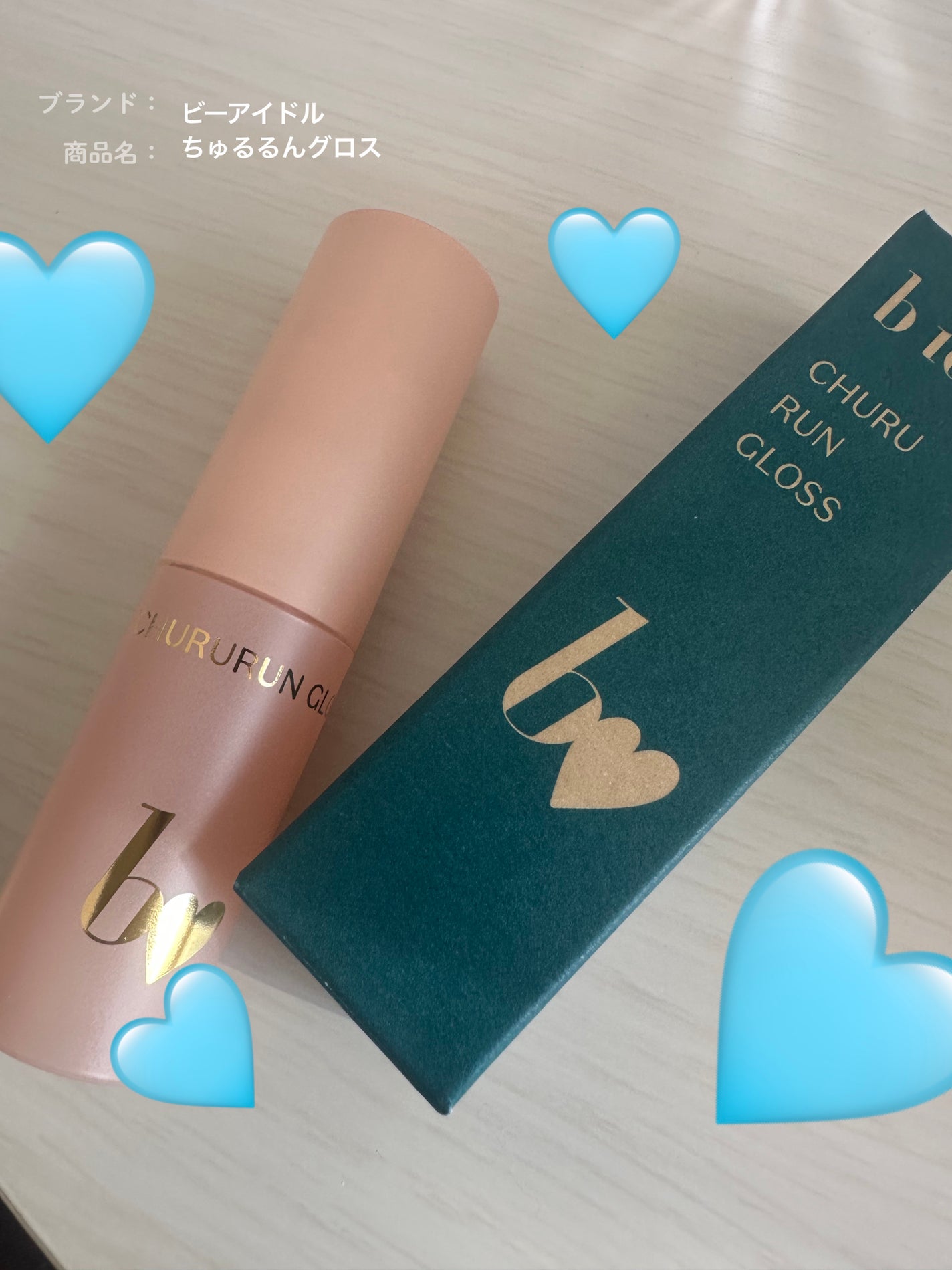 ちゅるるんグロス/b idol/リップグロスを使ったクチコミ(1枚目)