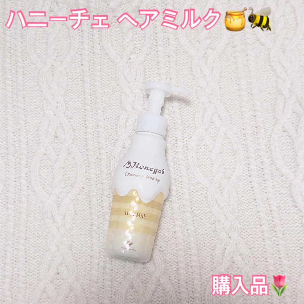 クリーミーハニー ヘアミルク/ハニーチェ/ヘアミルクを使ったクチコミ(1枚目)