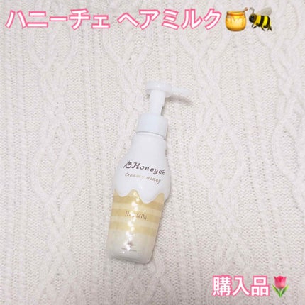 クリーミーハニー ヘアミルク/ハニーチェ/ヘアミルクを使ったクチコミ(1枚目)
