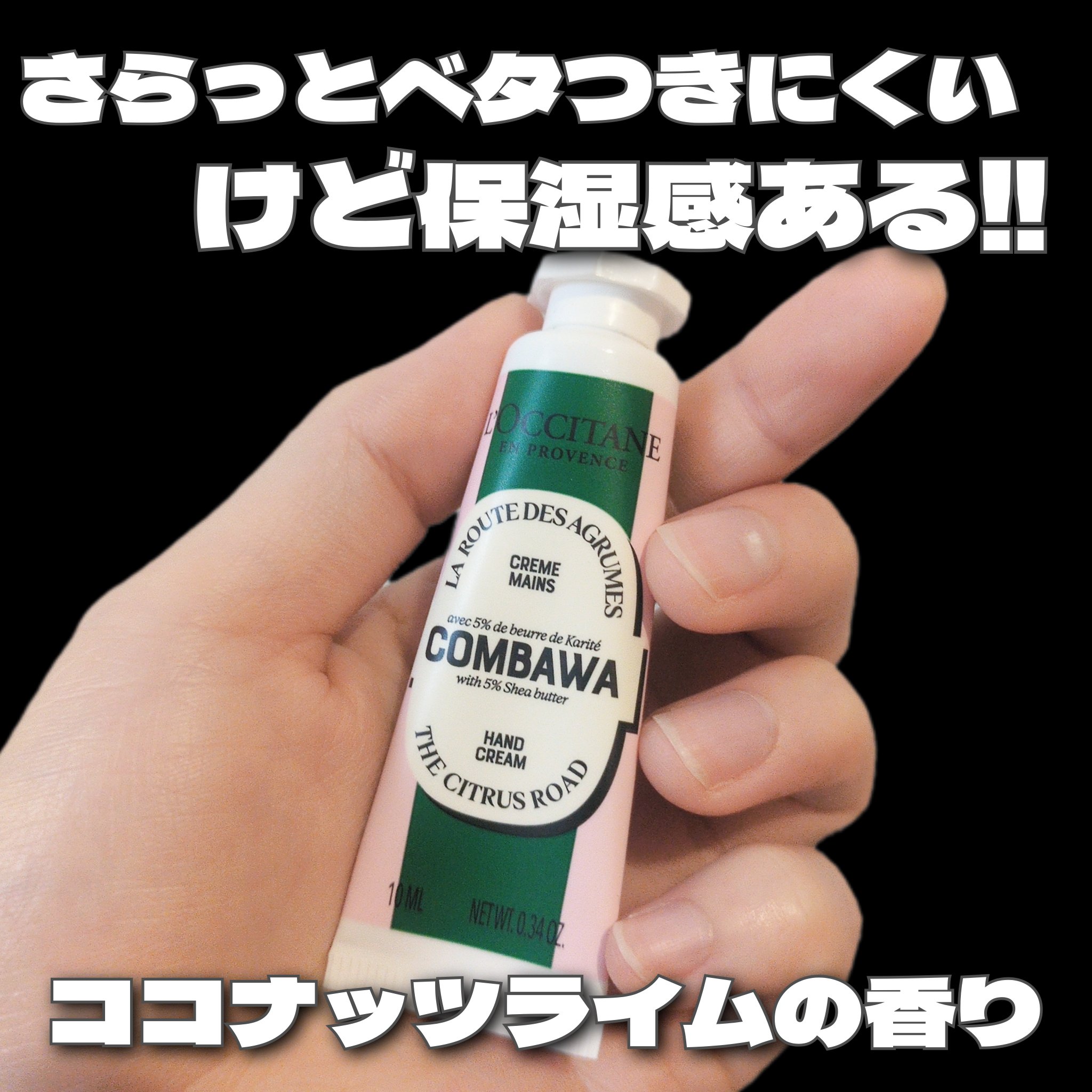 コンバワ シア ハンドクリーム/L'OCCITANE/ハンドクリームを使ったクチコミ（1枚目）