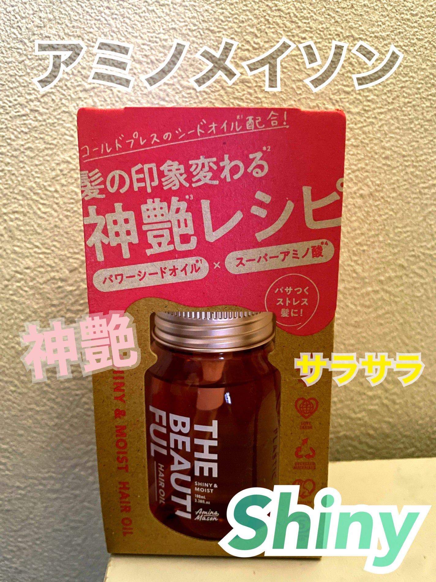 アミノメイソン シャイニー&モイスト ヘアオイル/アミノメイソン/ヘアオイルを使ったクチコミ(1枚目)