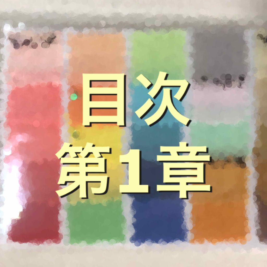 自己紹介/雑談/その他を使ったクチコミ（1枚目）