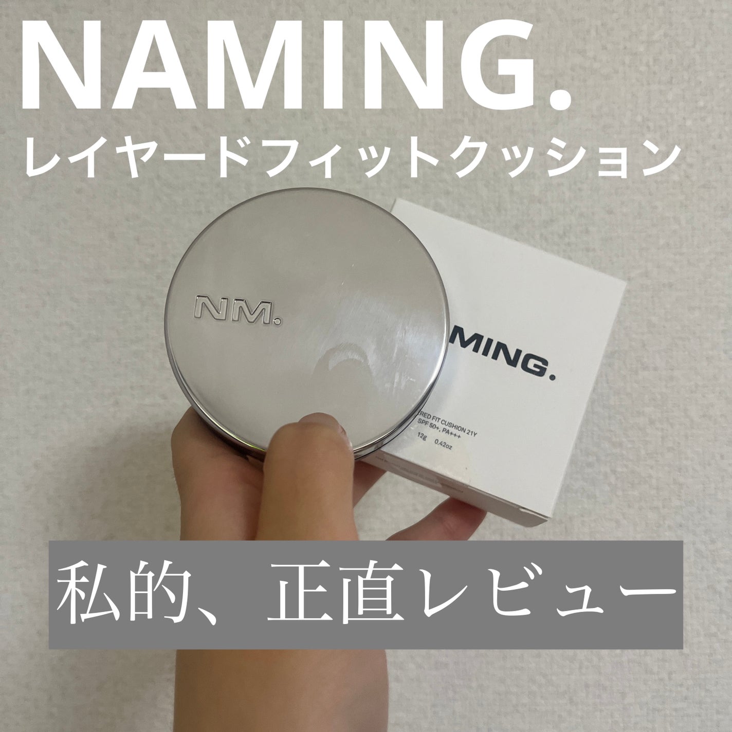 ネーミング レイヤード フィットクッション/NAMING./クッションファンデーションを使ったクチコミ(1枚目)