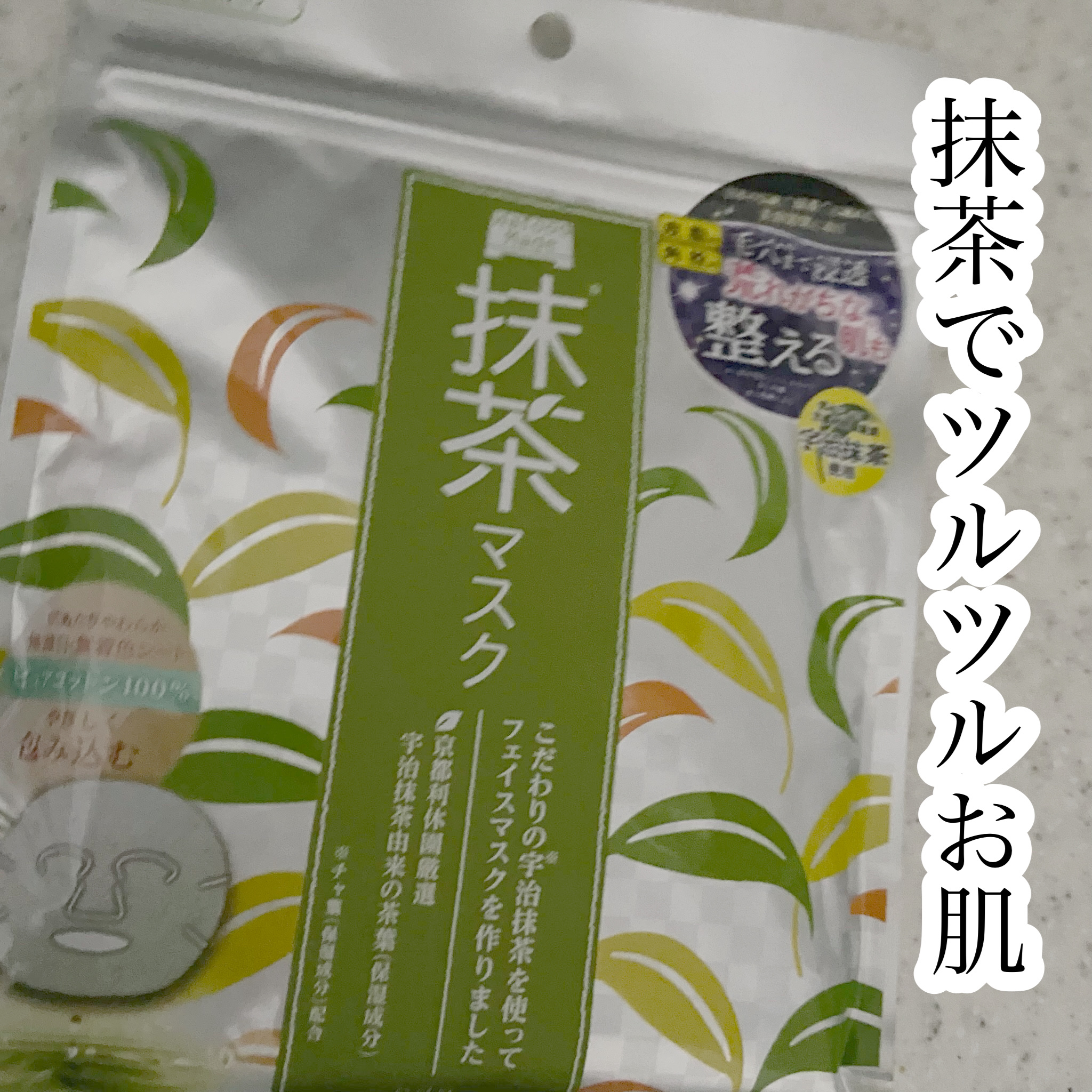 ワフードメイド　宇治抹茶マスク/pdc/シートマスク・パックを使ったクチコミ（1枚目）