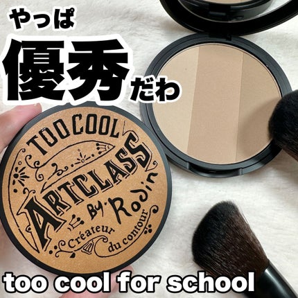 アートクラスバイロダン シェーディング/too cool for school/シェーディングを使ったクチコミ(1枚目)