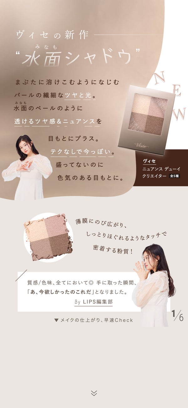 テクなしで、今っぽい顔になる【ヴィセ】新作!"水面シャドウ"の画像