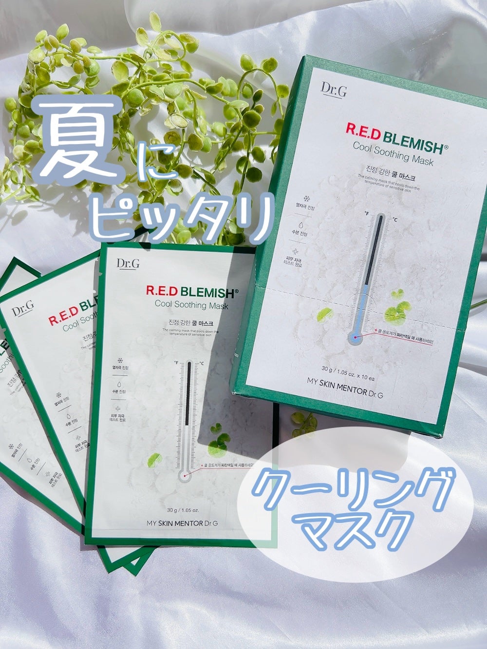 レッドブレミッシュ クールスージングマスク/Dr.G/シートマスク・パックを使ったクチコミ(1枚目)