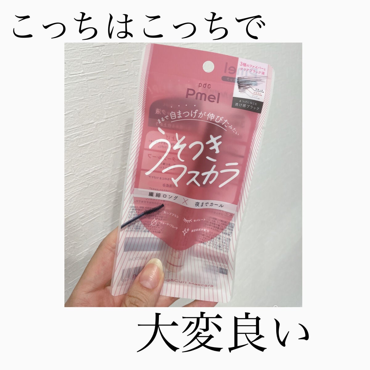 ピメル うそつきマスカラ/pdc/マスカラを使ったクチコミ(1枚目)