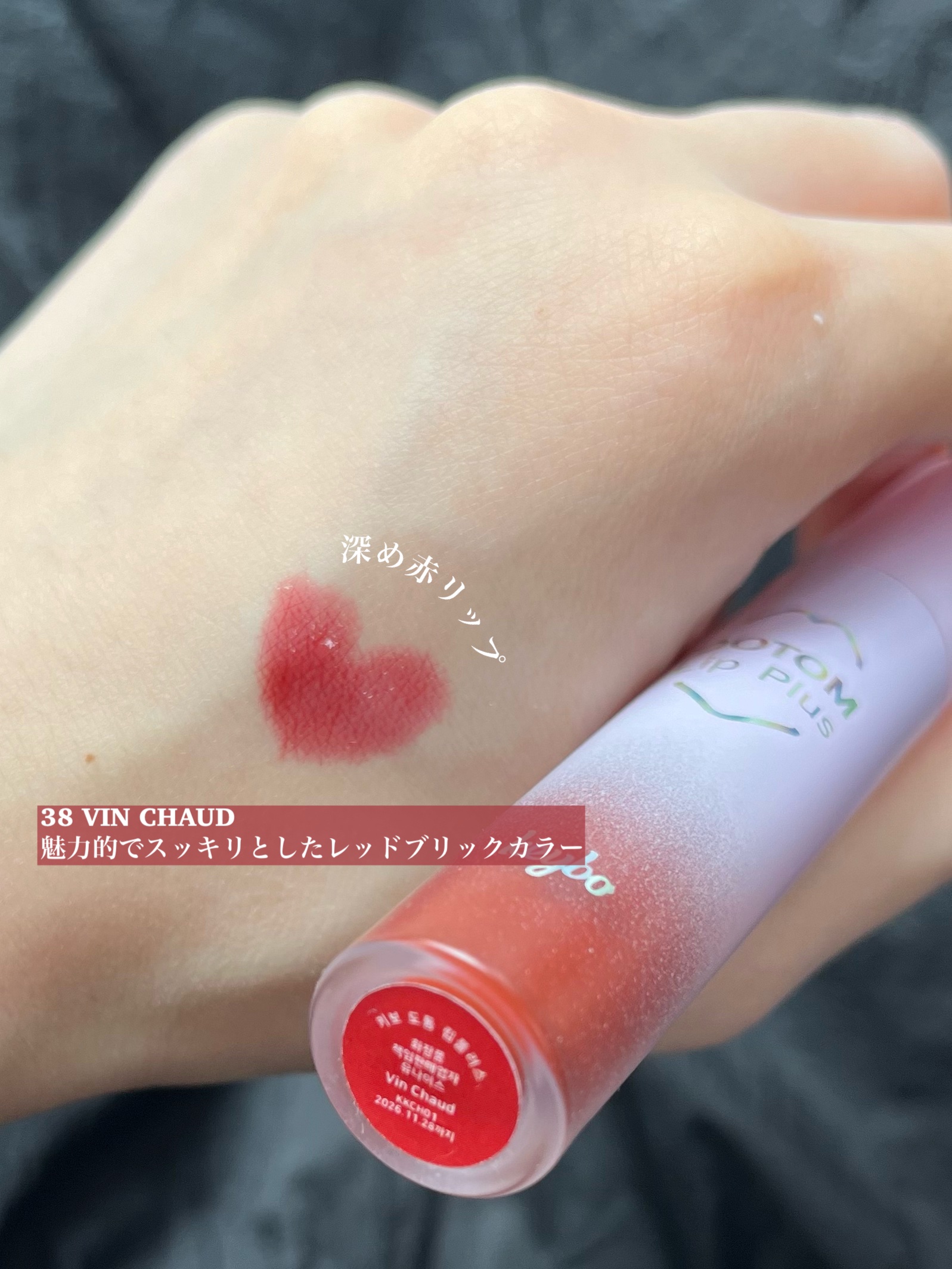 ドトムリッププラスプランパー 36 グランドマスター ヴァンショー(Vin Chaud)/keybo/リッププランパーを使ったクチコミ（2枚目）