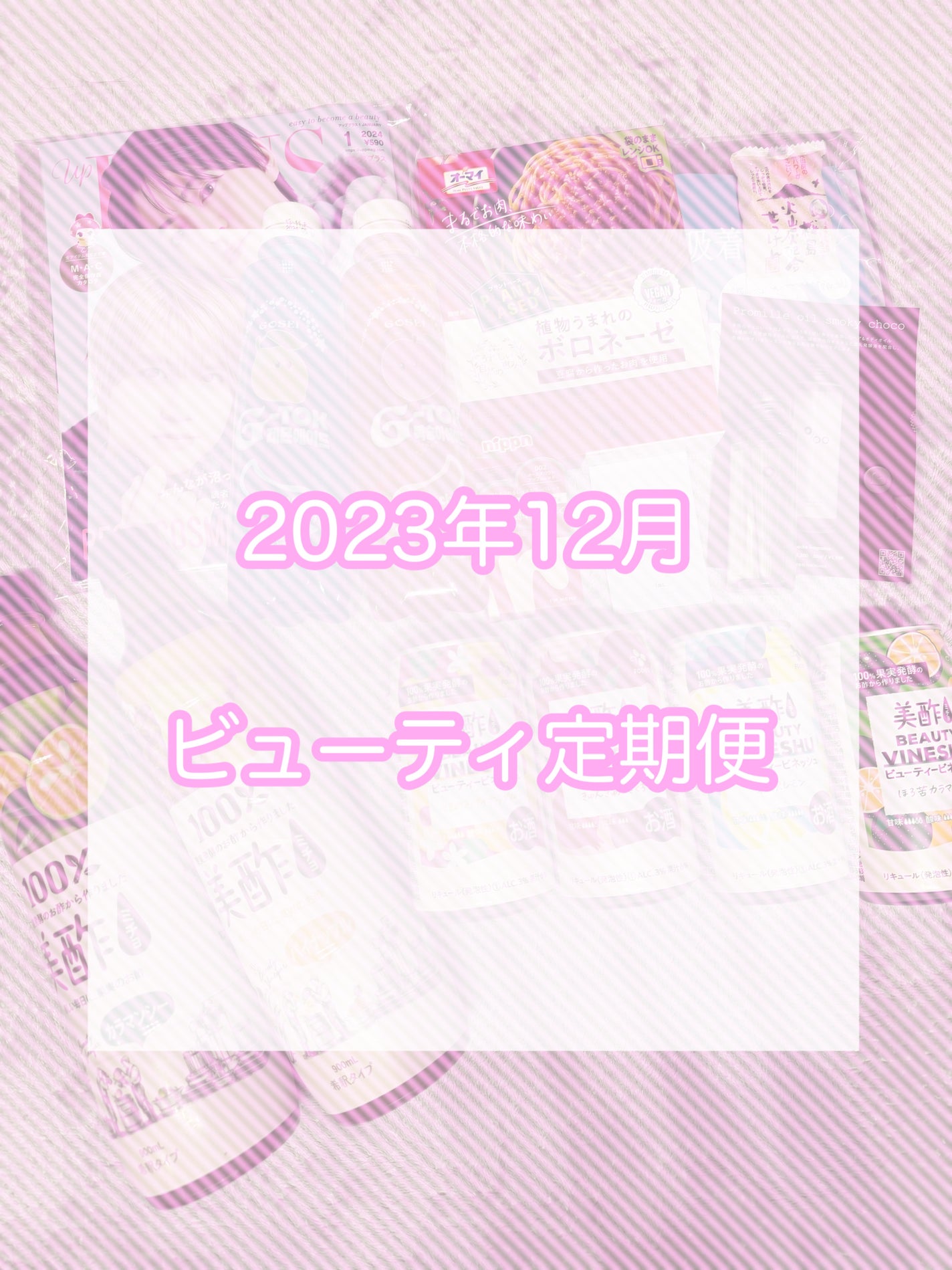 ビューティー定期便/bea’s up beauty book (ビーズアップ ビューティブック)/その他キットセットを使ったクチコミ(1枚目)
