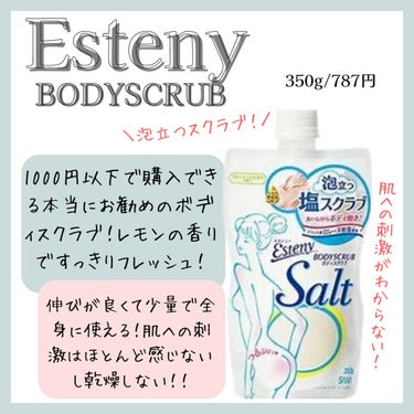 エステニー ソルティスクラブのクチコミ「こんにちは！

今回はEstenyから発売しているボディスクラブについて紹介していきます。.....」（1枚目）