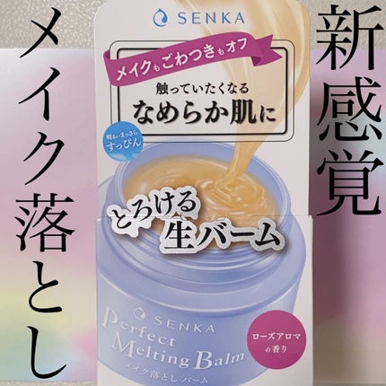 パーフェクトメルティングバーム/SENKA(専科)/クレンジングバームを使ったクチコミ(1枚目)