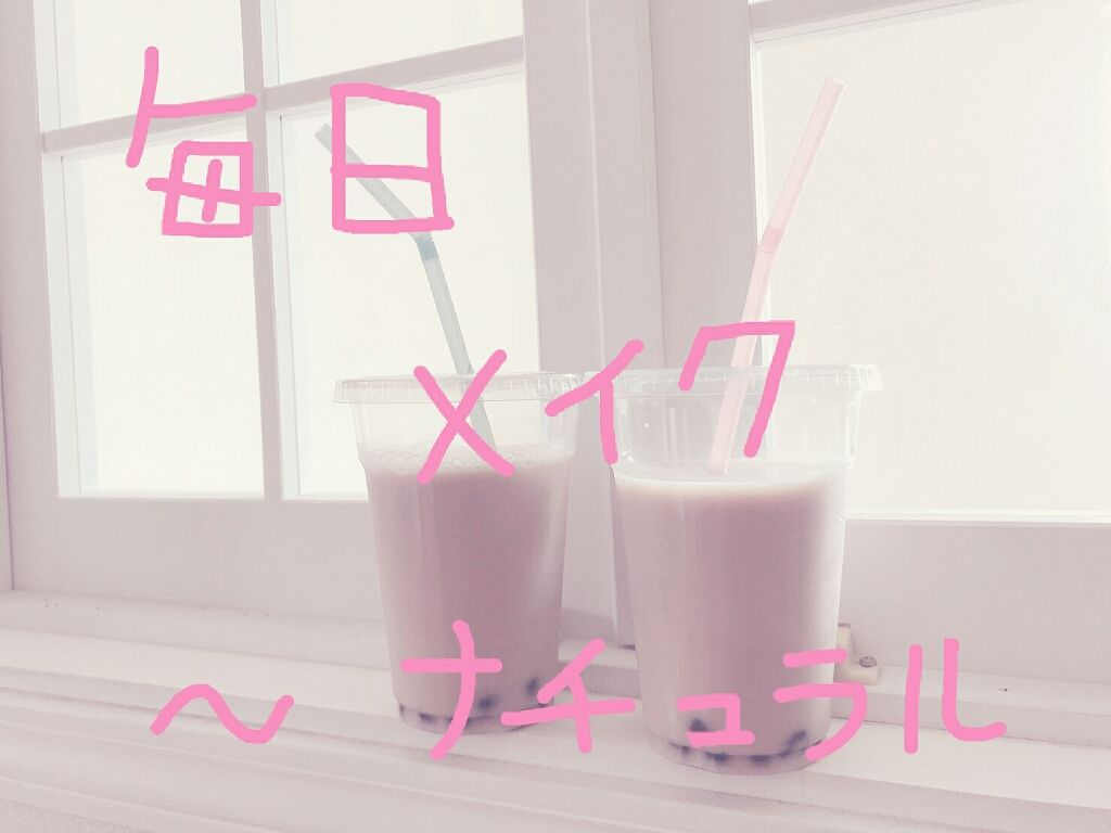 たぴおか。 on LIPS 「どうも~たぴおか。です(。ᵕᴗᵕ。)今回は私の毎日メイクを紹介..」(1枚目)