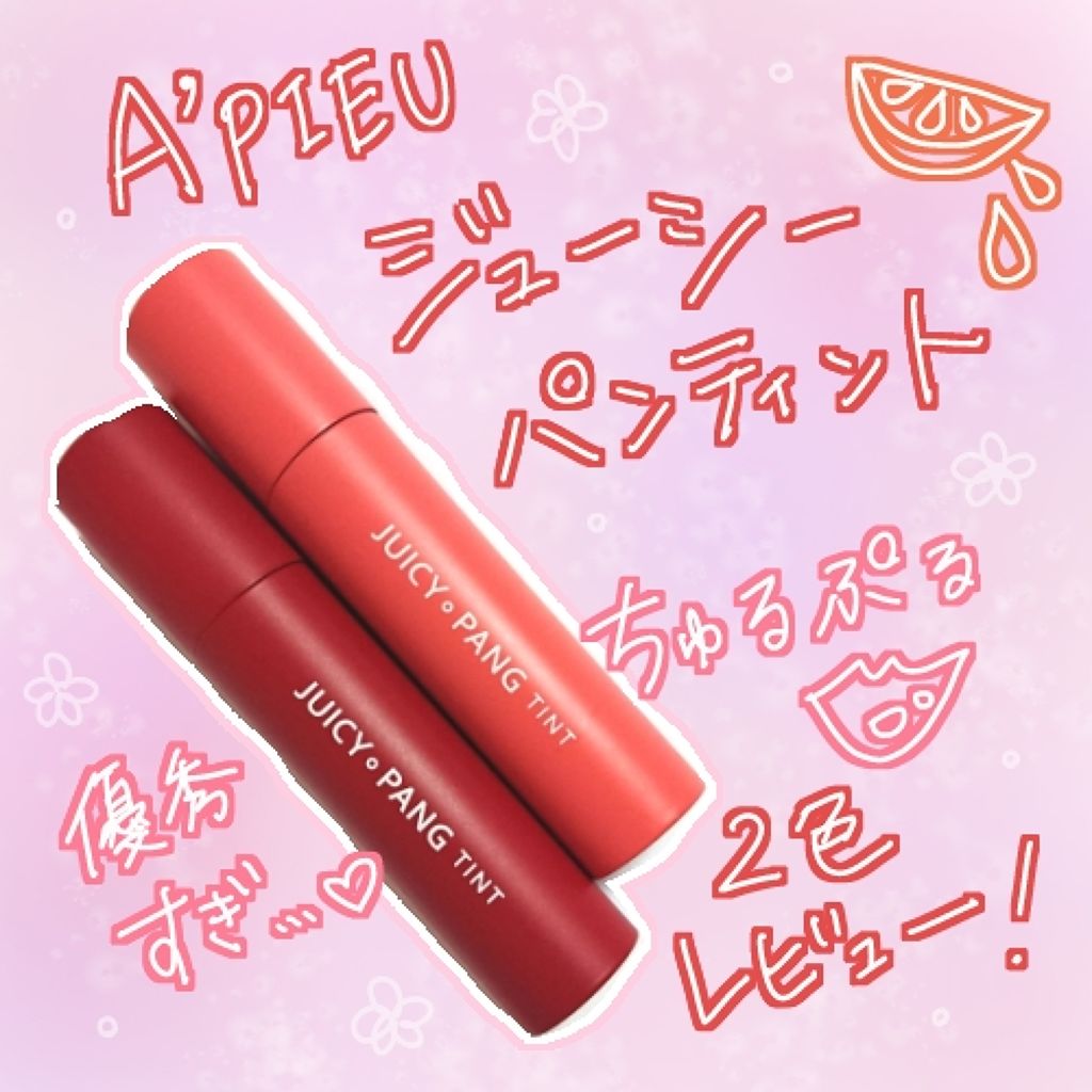 アピュー ジューシーパン ティント/A’pieu/リップティントを使ったクチコミ（1枚目）