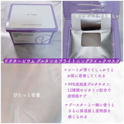 グルタシカ ブライトニングクイックマスク/Dr.Viuum/シートマスク・パックを使ったクチコミ(1枚目)