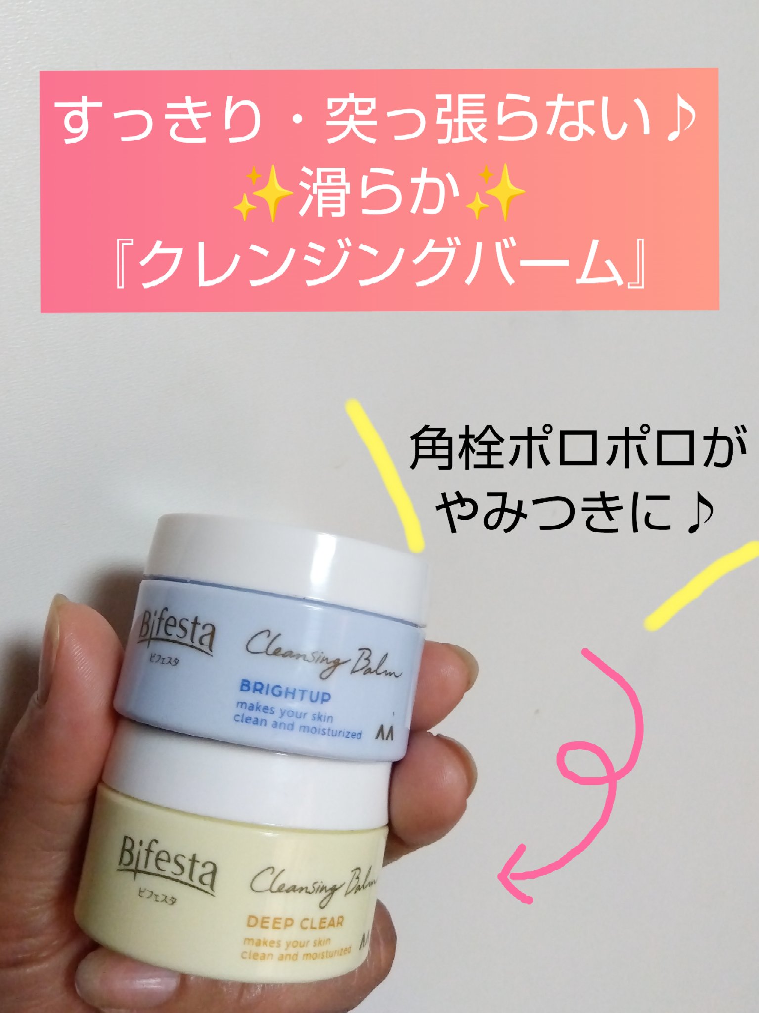 クレンジングバーム ディープクリア /ビフェスタ/クレンジングバームを使ったクチコミ（1枚目）