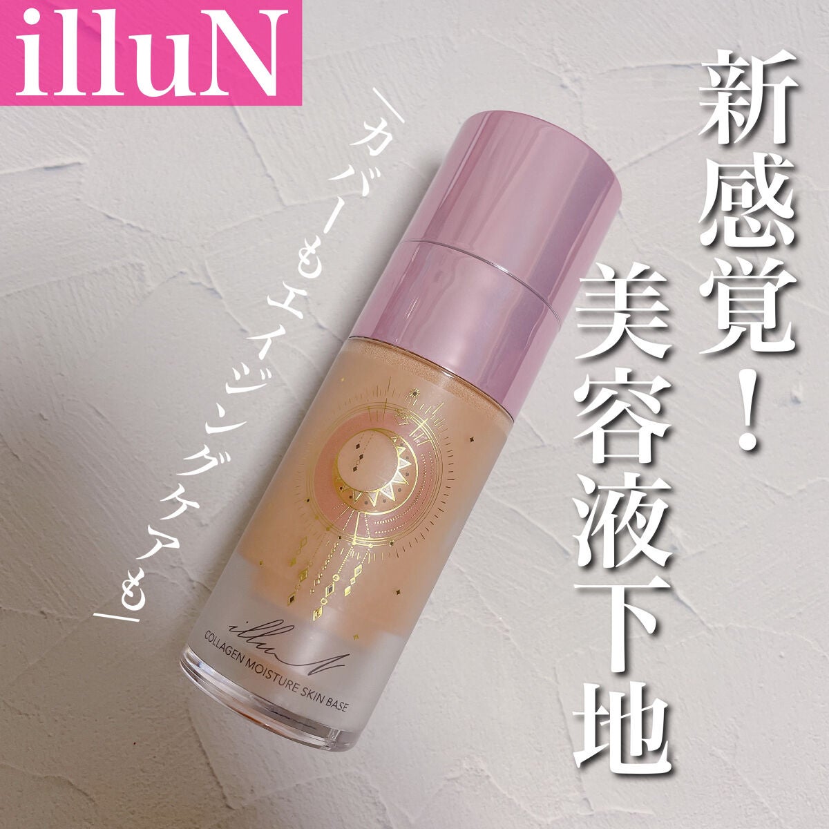 コラーゲンモイスチャースキンベース/illuN/化粧下地を使ったクチコミ(1枚目)