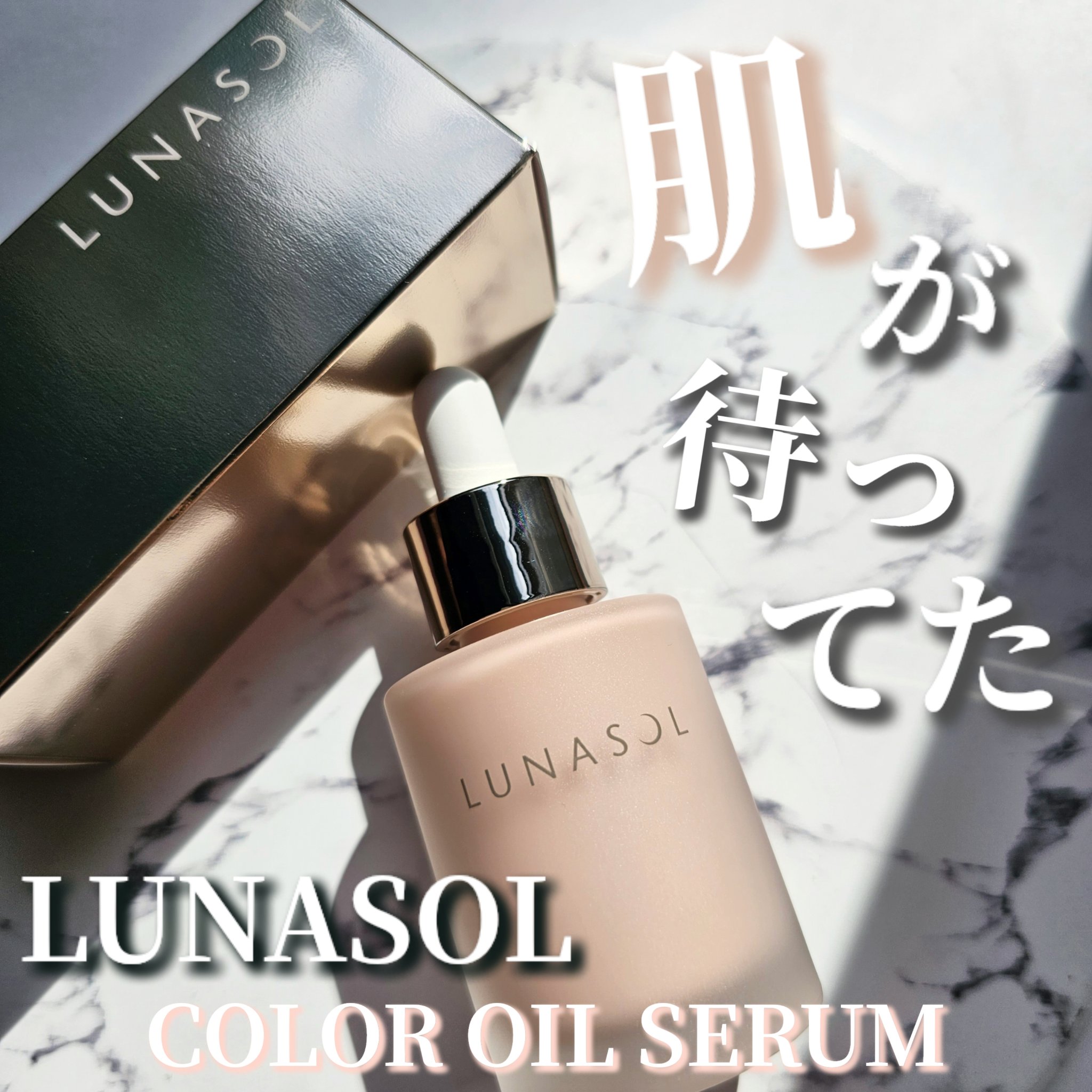ルナソル カラーオイル セラム/LUNASOL/リキッドファンデーションを使ったクチコミ（1枚目）