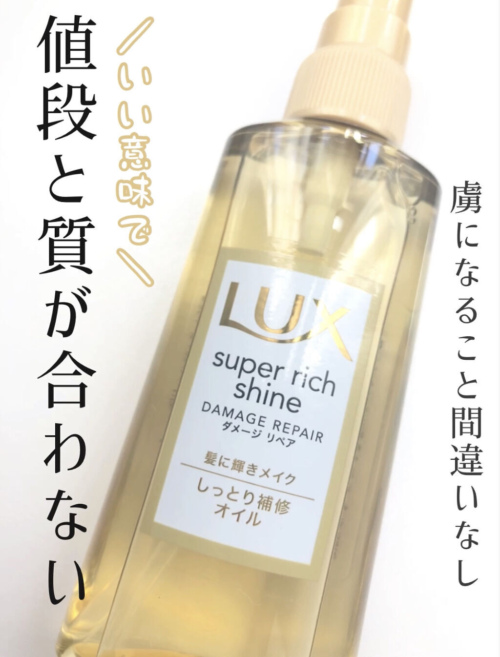 スーパーリッチシャイン ダメージリペア リッチ補修オイル/LUX/ヘアオイルを使ったクチコミ（1枚目）