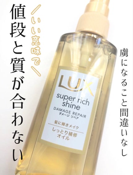 スーパーリッチシャイン ダメージリペア リッチ補修オイル/LUX/ヘアオイルを使ったクチコミ(1枚目)
