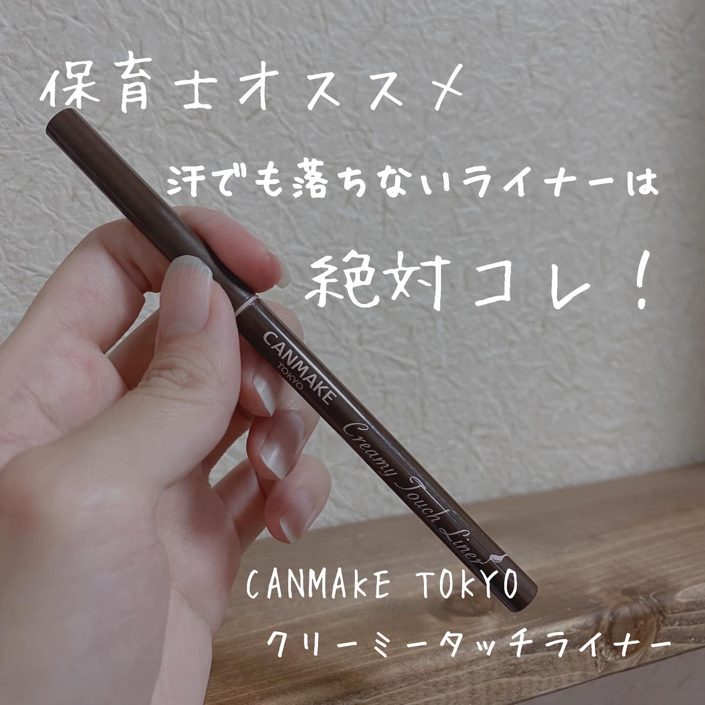 クリーミータッチライナー/キャンメイク/ジェルアイライナーを使ったクチコミ（1枚目）