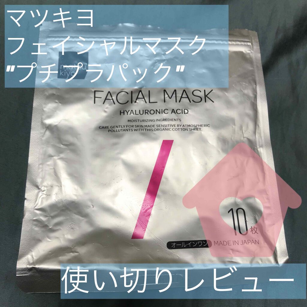 フェイシャルマスク 高保湿タイプ/matsukiyo/シートマスク・パックを使ったクチコミ(1枚目)
