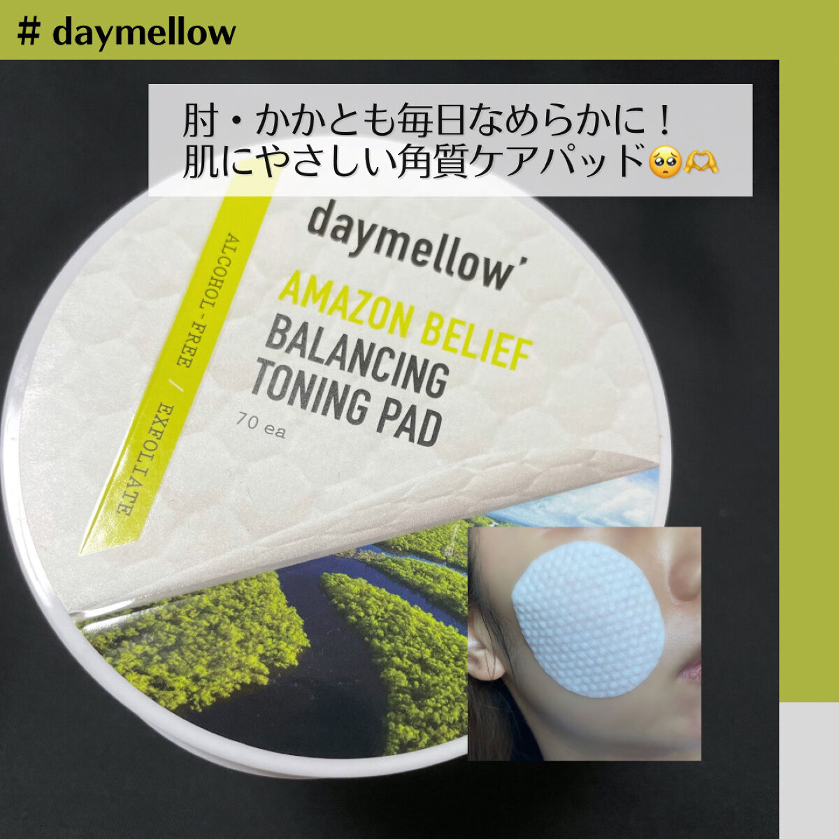 アマゾンビリーフバランシングトーニングパッド/daymellow’/トナーパッドを使ったクチコミ（1枚目）