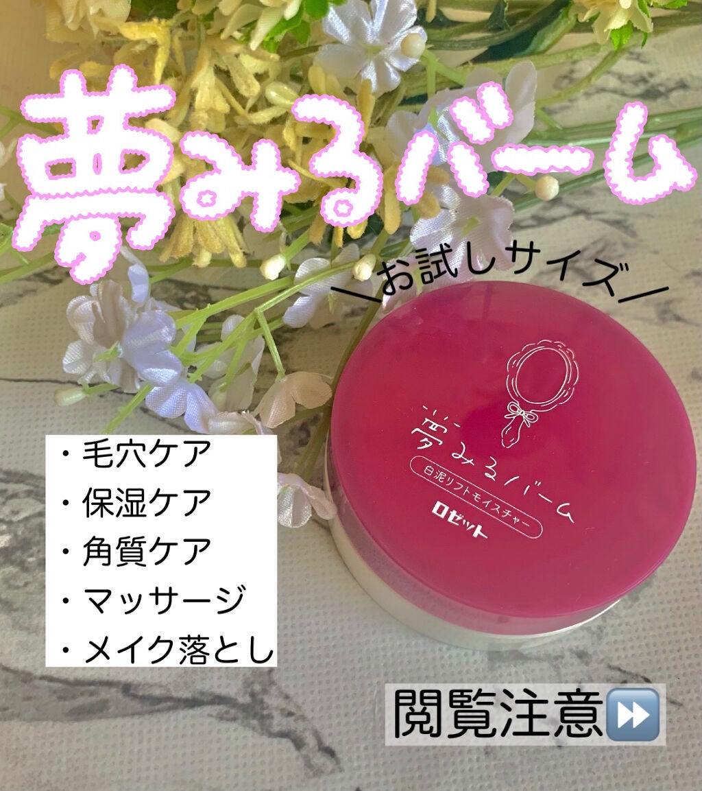 夢みるバーム 白泥リフトモイスチャー/ロゼット/クレンジングバームを使ったクチコミ(1枚目)
