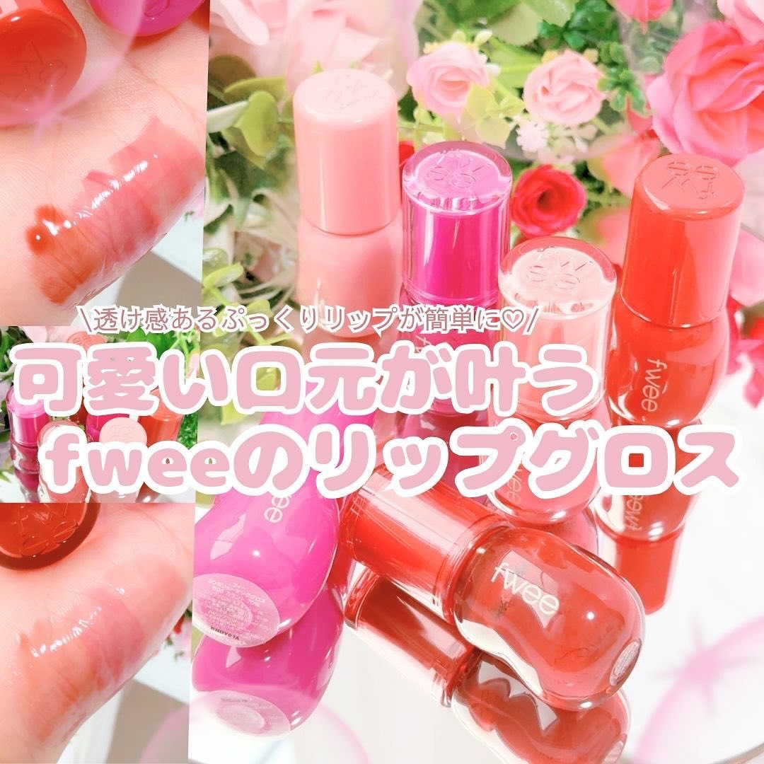 フィー 3Dボリューミンググロス/fwee/リップグロスを使ったクチコミ（1枚目）