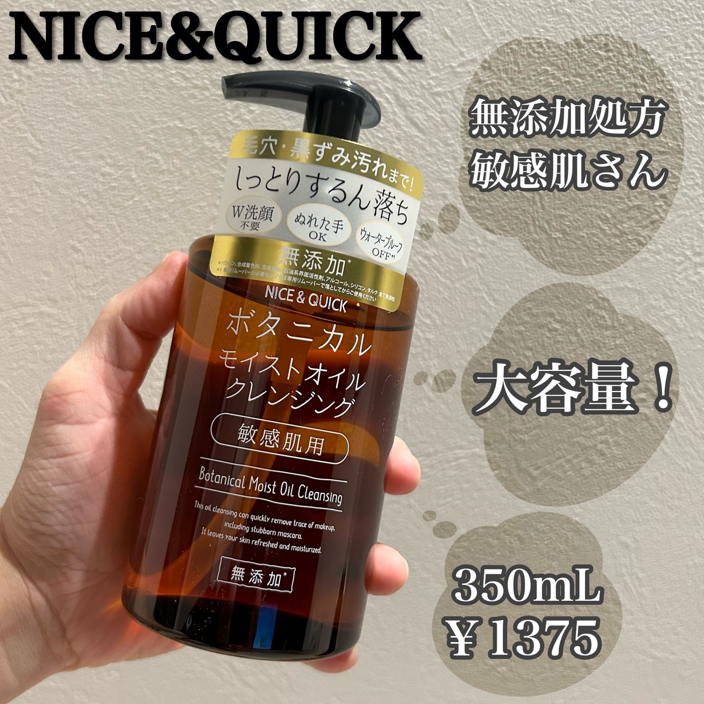 ボタニカルモイストオイルクレンジング/NICE & QUICK/オイルクレンジングを使ったクチコミ(1枚目)