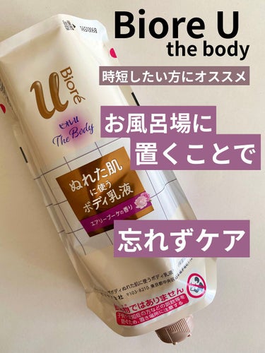 ザ ボディ ぬれた肌に使うボディ乳液 エアリーブーケの香り つりさげパック(つけかえ用)/ビオレu/ボディミルクを使ったクチコミ（1枚目）