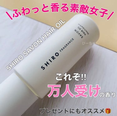 サボン ヘアオイル/SHIRO/ヘアオイルの画像