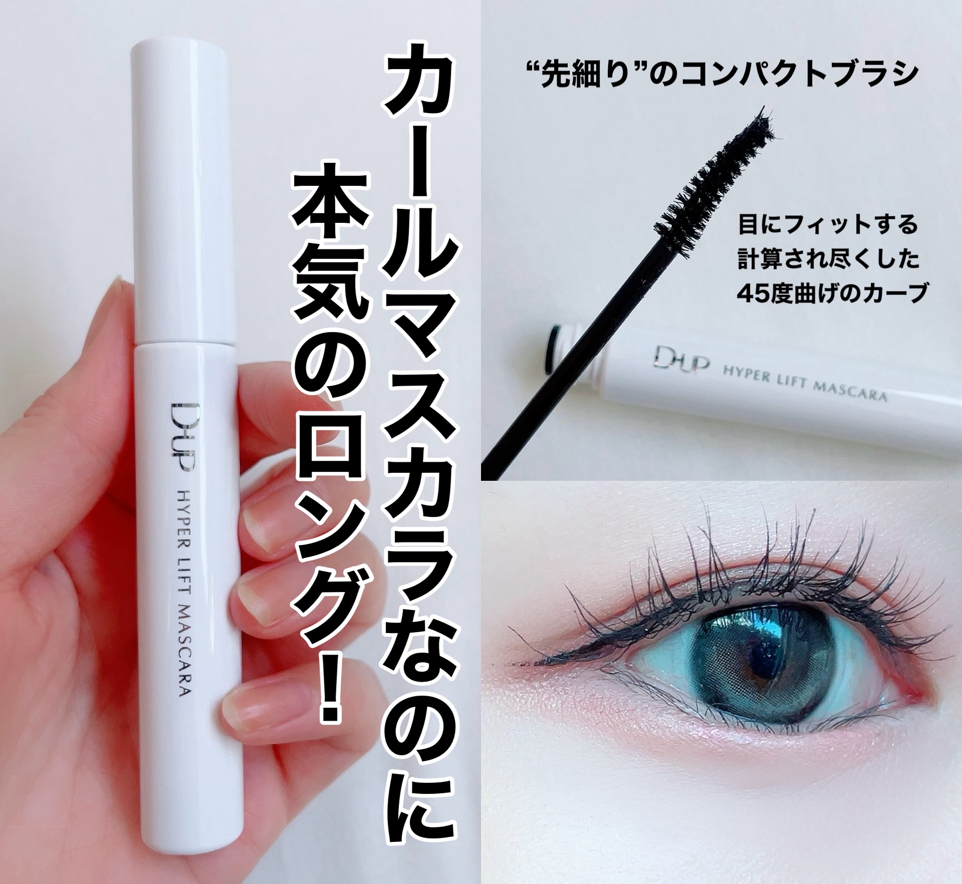 ハイパーリフトマスカラ/D-UP/マスカラを使ったクチコミ（3枚目）